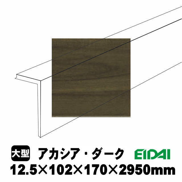 後付け上がり框/リフォーム框 銘樹モクトーンC用 12.5×102×170×2950mm