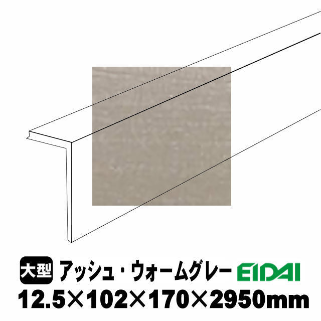 後付け上がり框/リフォーム框 銘樹モクトーンC用 12.5×102×170×2950mm