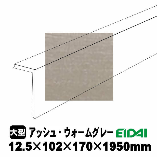 後付け上がり框/リフォーム框 銘樹モクトーンC用 12.5×102×170×1950mm