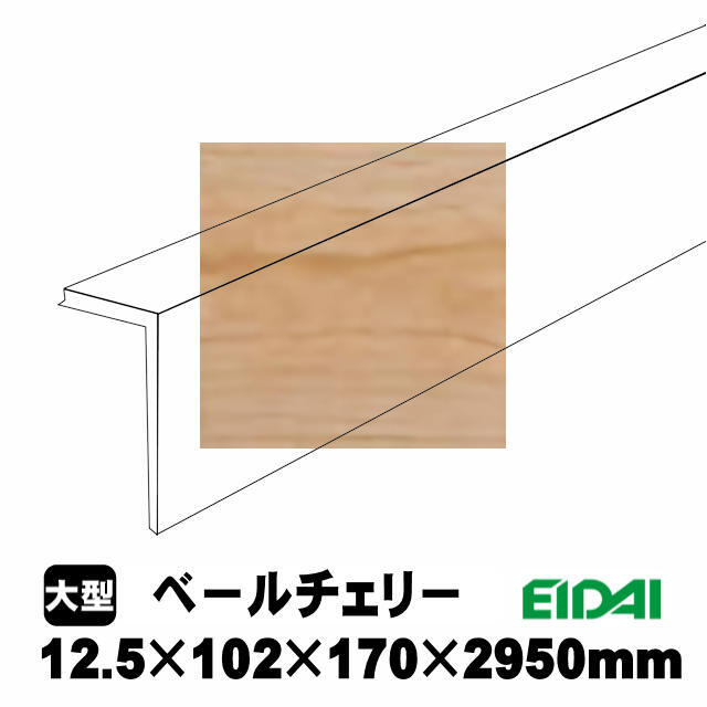 後付け上がり框/リフォーム框 銘樹モクトーンC用 12.5×102×170×2950mm