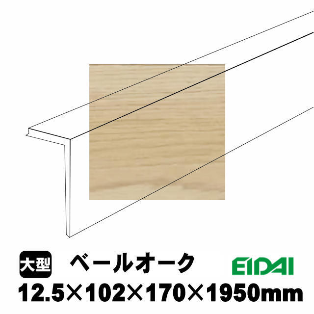後付け上がり框/リフォーム框 銘樹モクトーンC用 12.5×102×170×1950mm