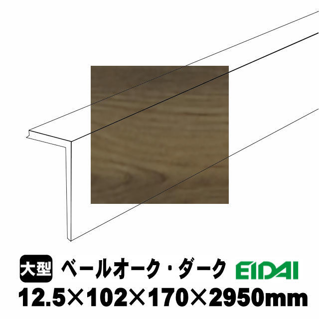 後付け上がり框/リフォーム框 銘樹モクトーンC用 12.5×102×170×2950mm