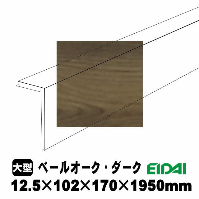 後付け上がり框/リフォーム框 銘樹モクトーンC用 12.5×102×170×1950mm
