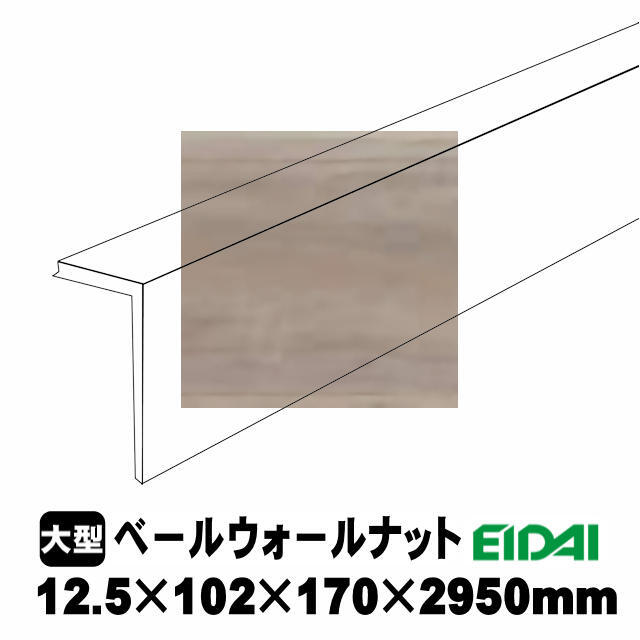 後付け上がり框/リフォーム框 銘樹モクトーンC用 12.5×102×170×2950mm