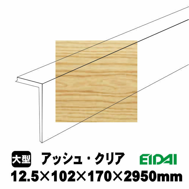 後付け上がり框/リフォーム框 銘樹モクトーン用 12.5×102×170×2950mm