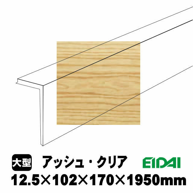 後付け上がり框/リフォーム框 銘樹モクトーン用 12.5×102×170