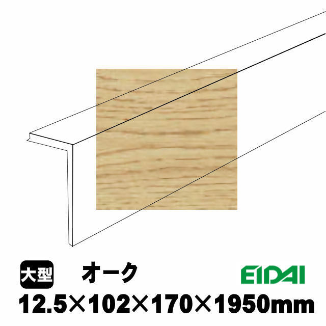香月リフォーム 後付け上がり框/リフォーム框 銘樹モクトーン用 12.5×102×170×1950mm