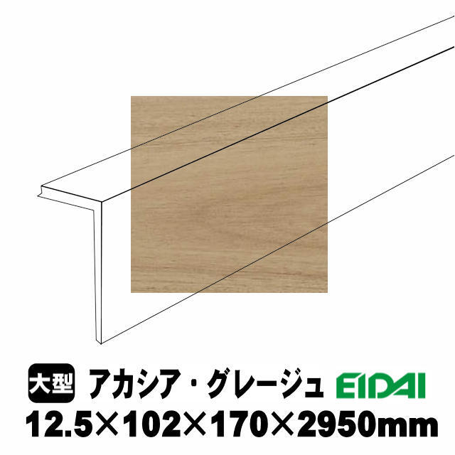後付け上がり框/リフォーム框 銘樹モクトーンC用 12.5×102×170×2950mm