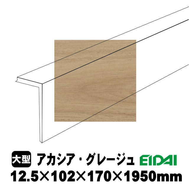 後付け上がり框/リフォーム框 銘樹モクトーンC用 12.5×102×170