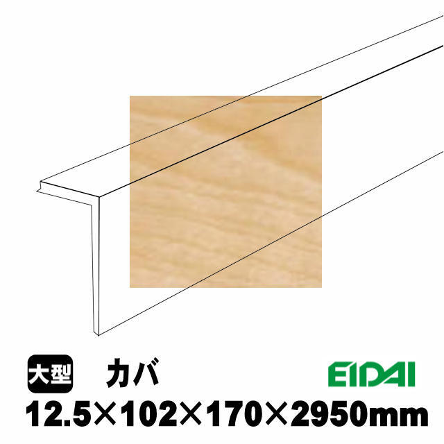 ノリ造（感謝） 後付け上がり框/リフォーム框 銘樹モクトーン用 12.5×102×170