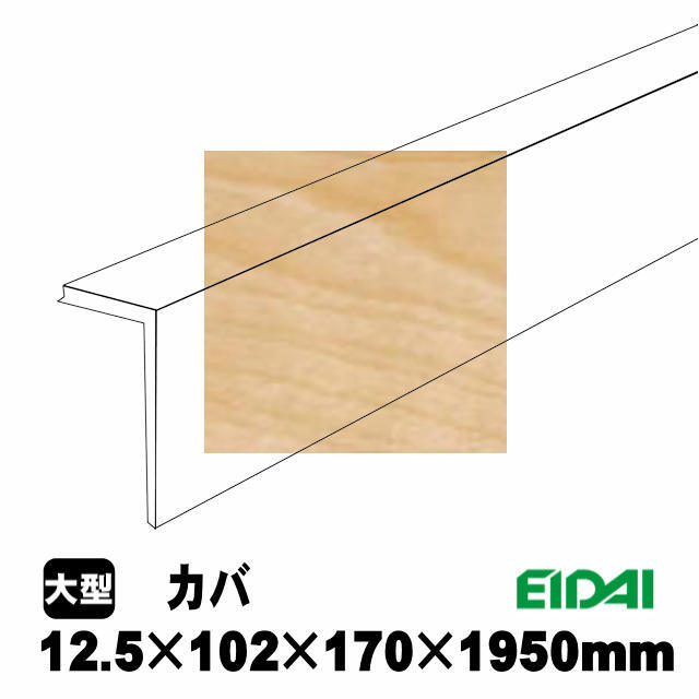 後付け上がり框/リフォーム框 銘樹モクトーン用 12.5×102×170