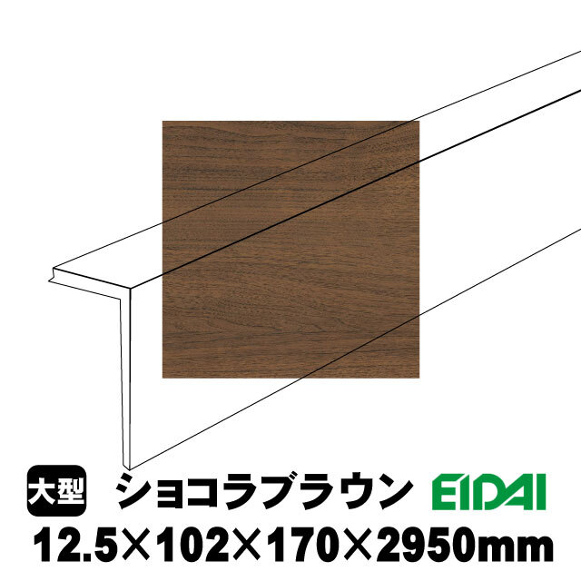 後付け上がり框/リフォーム框 12.5×102×170×2950mm LK-U-※-SK（8kg/1本