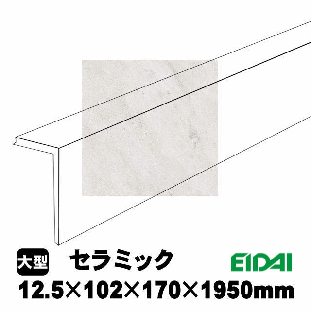 後付け上がり框/リフォーム框 コンカーボ用 12.5×102×170×1950mm LK-U