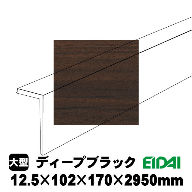 後付け上がり框/リフォーム框 12.5×102×170×2950mm LK-U-※-SK（8kg/1本