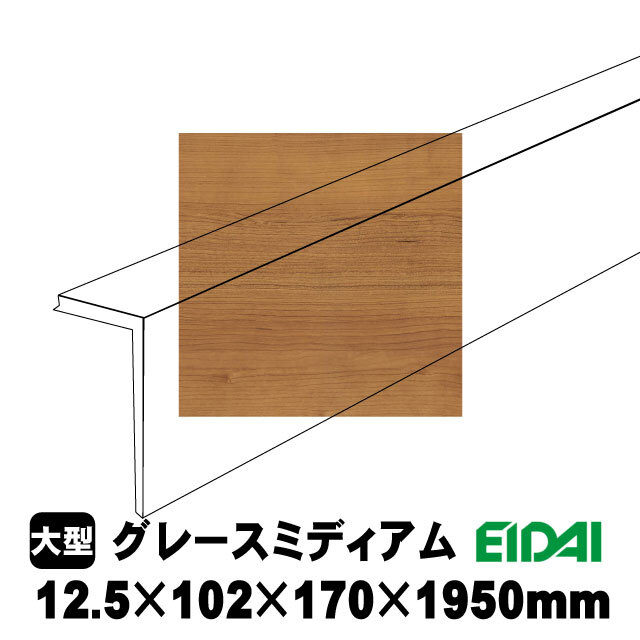 後付け上がり框 LK-U-GM-SS グレースミディアム柄