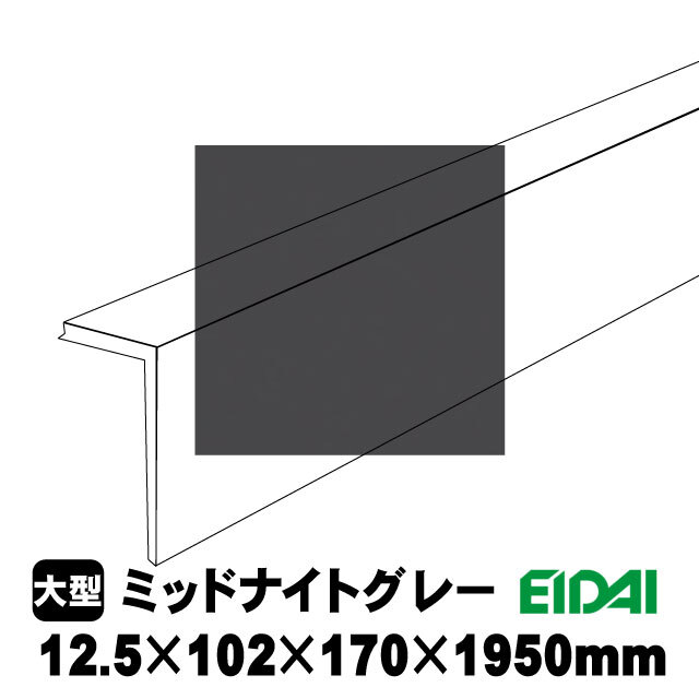 後付け上がり框 LK-U-MNG-SS ミッドナイトグレー柄