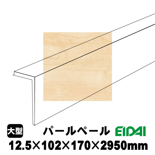 後付け上がり框/リフォーム框 12.5×102×170×2950mm LK-U-※-SK（8kg/1本
