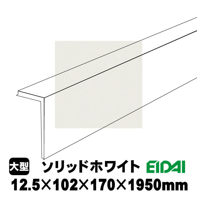 後付け上がり框 LK-U-SOW-SS ソリッドホワイト柄