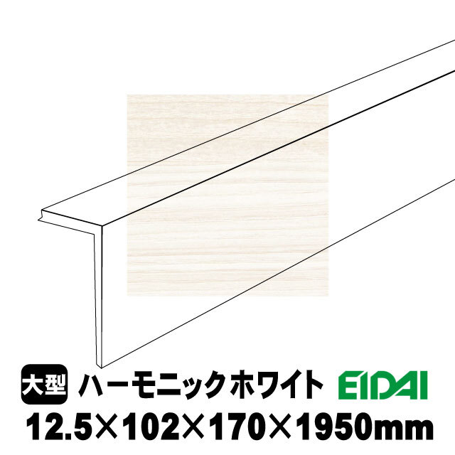 後付け上がり框 LK-U-WH-SSハーモニックホワイト柄