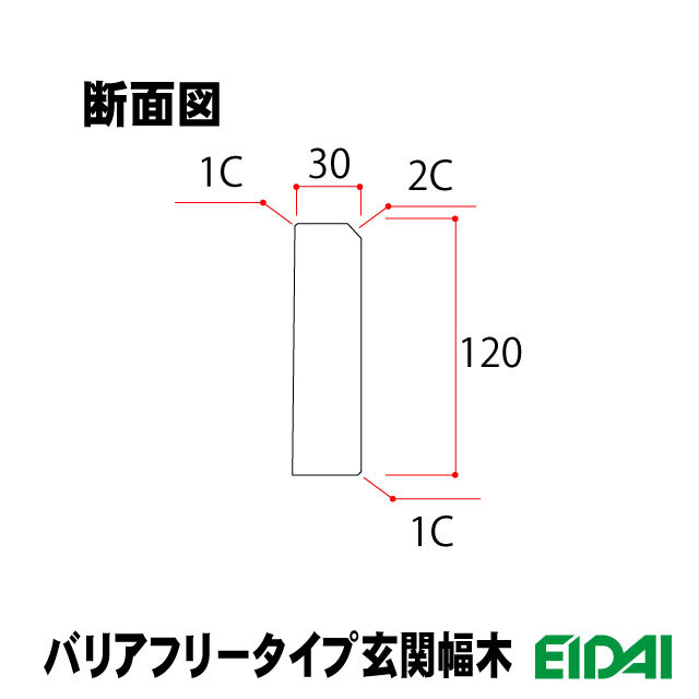 バリアフリータイプ玄関幅木断面図 ZB-U