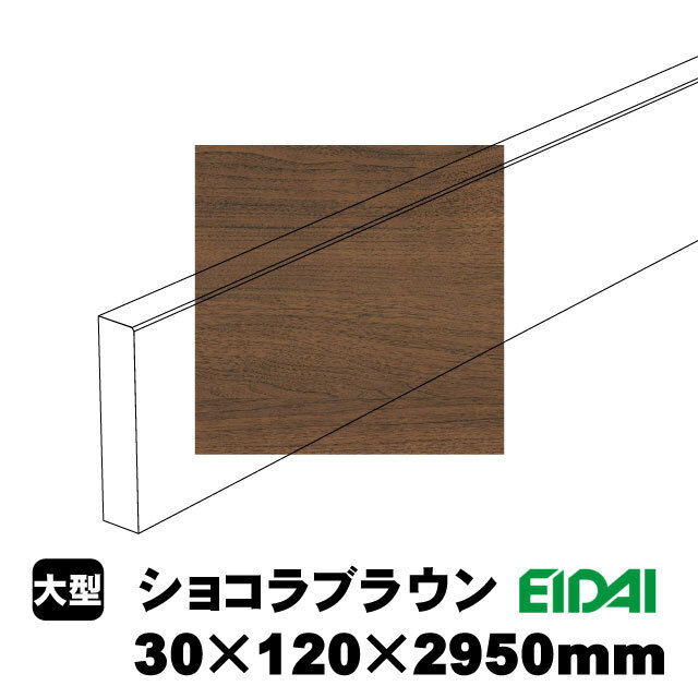バリアフリータイプ玄関幅木 30×120×2950mm ZB-U-※-SK（1本）（A