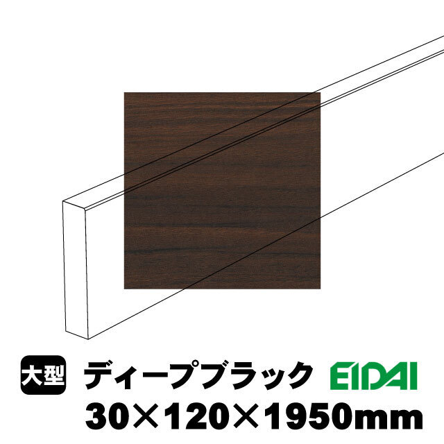 バリアフリータイプ玄関幅木 ZB-U-DB-SS