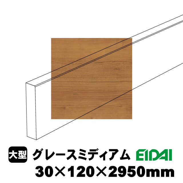 バリアフリータイプ玄関幅木 30×120×2950mm ZB-U-※-SK（1本）（A