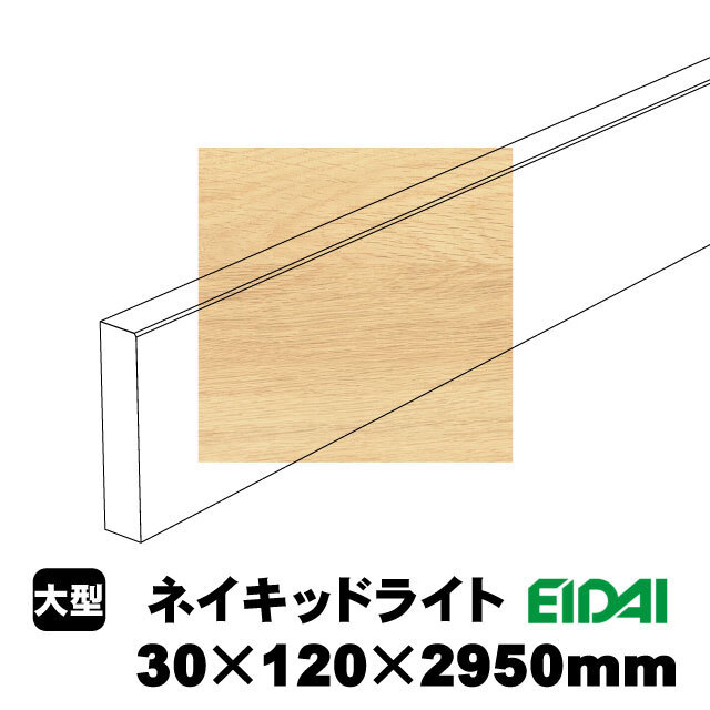 バリアフリータイプ玄関幅木 30×120×2950mm ZB-U-※-SK（1本）（A