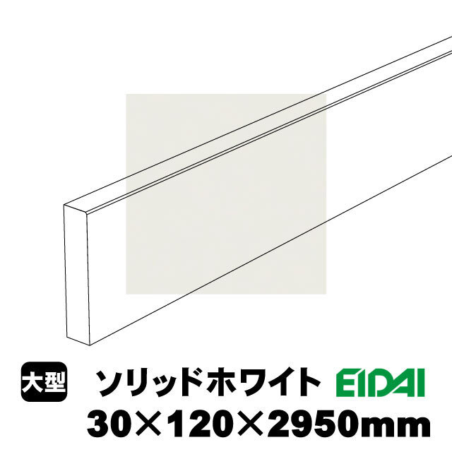 バリアフリータイプ玄関幅木 30×120×2950mm ZB-U-※-SK（1本）（A品／お