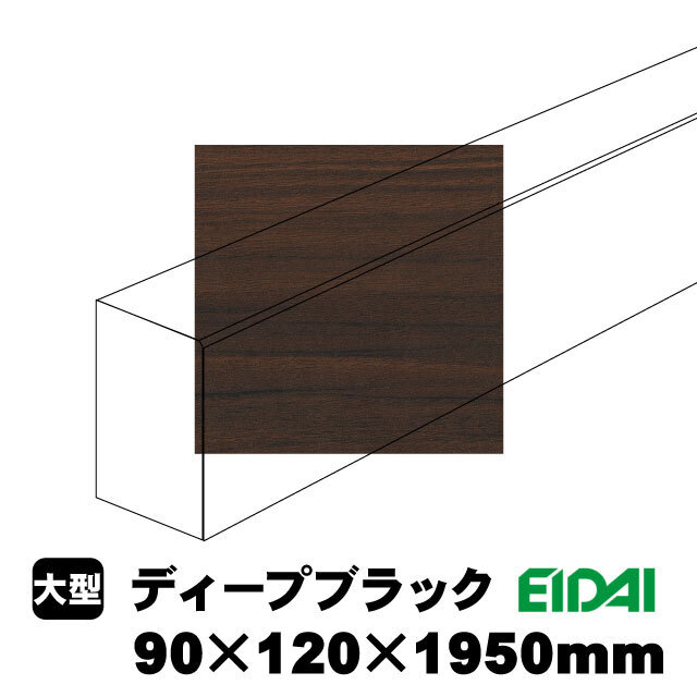 uribo様　用 バリアフリータイプ上り框 90×120×1950mm XB-U-※-SS（12kg/1本）（A品