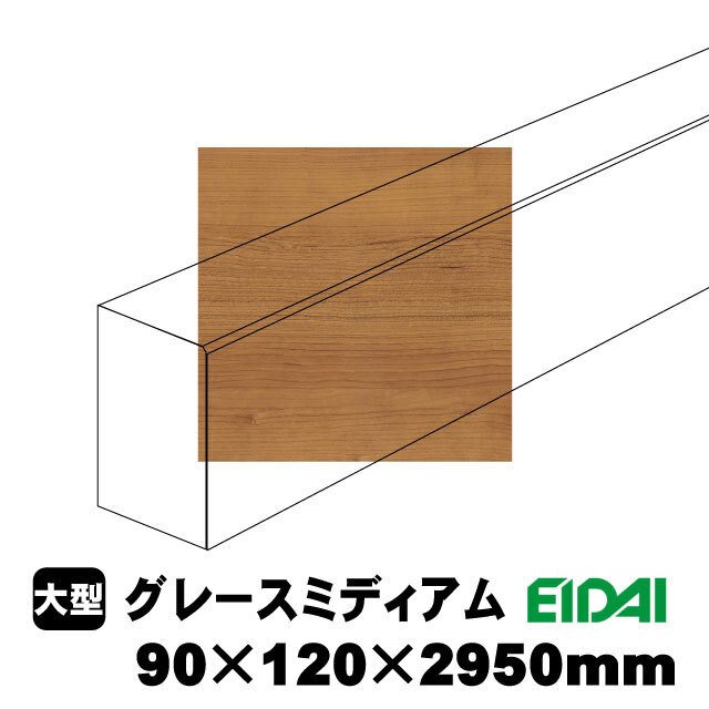 バリアフリータイプ上り框 90×120×2950mm XB-U-※-SK（18kg/1本