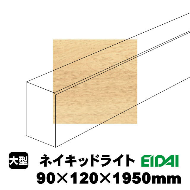 バリアフリータイプ上り框 90×120×1950mm XB-U-※-SS（12kg/1本）（A品