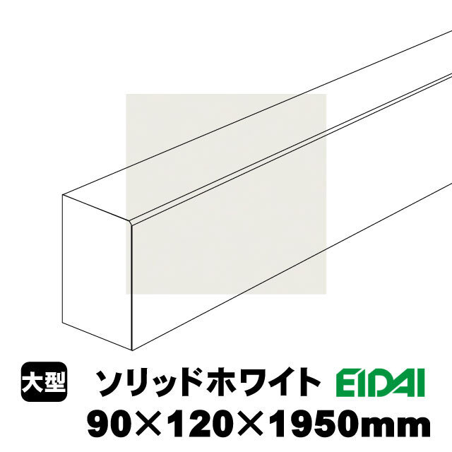 バリアフリータイプ上り框 90×120×1950mm XB-U-※-SS（12kg/1本）（A品