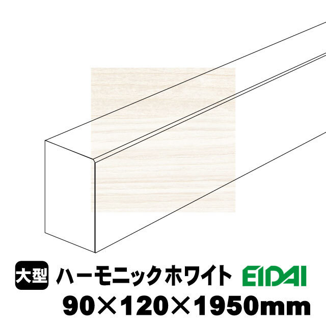 バリアフリータイプ上り框 90×120×1950mm XB-U-※-SS（12kg/1本）（A品