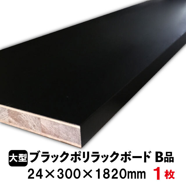 ブラックポリラックボード 24mm×300mm×1820mm （B品）約5.53kg／枚　棚板 黒 オーダーカット ランバーコア材 棚材 内装材 ポリエステル化粧合板 黒化粧板 カウンター材 ラック撥水  軽量棚板 diy