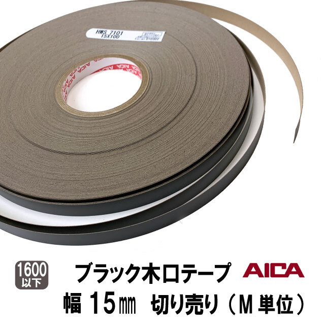 ブラックポリ木口テープ　15ｍｍ幅　M切り売り