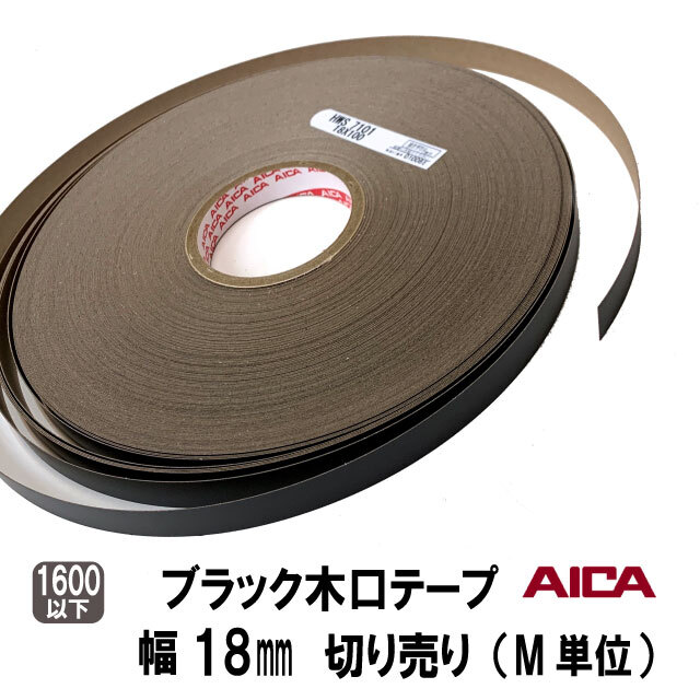 ブラックポリ木口テープ　18ｍｍ幅　M切り売り