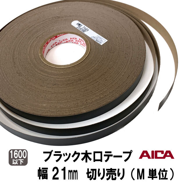 ブラックポリ木口テープ　21ｍｍ幅　M切り売り