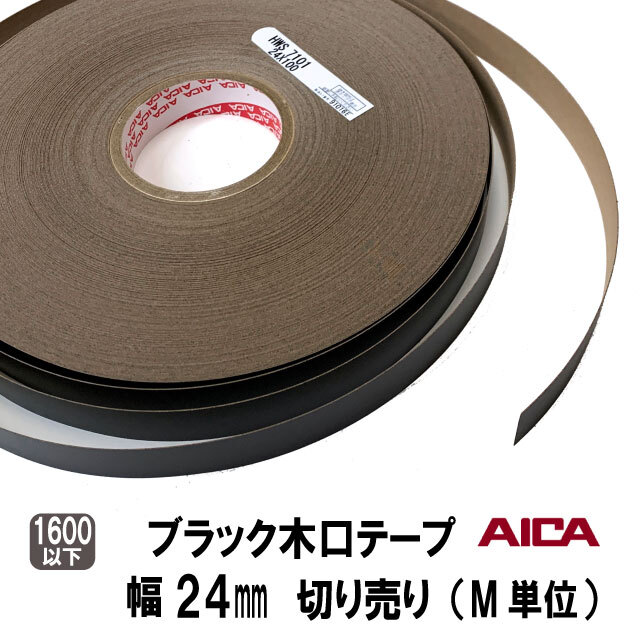 ブラックポリ木口テープ　24ｍｍ幅　M切り売り