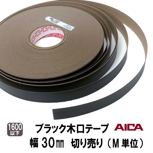 ブラック木口テープ30ｍｍ幅