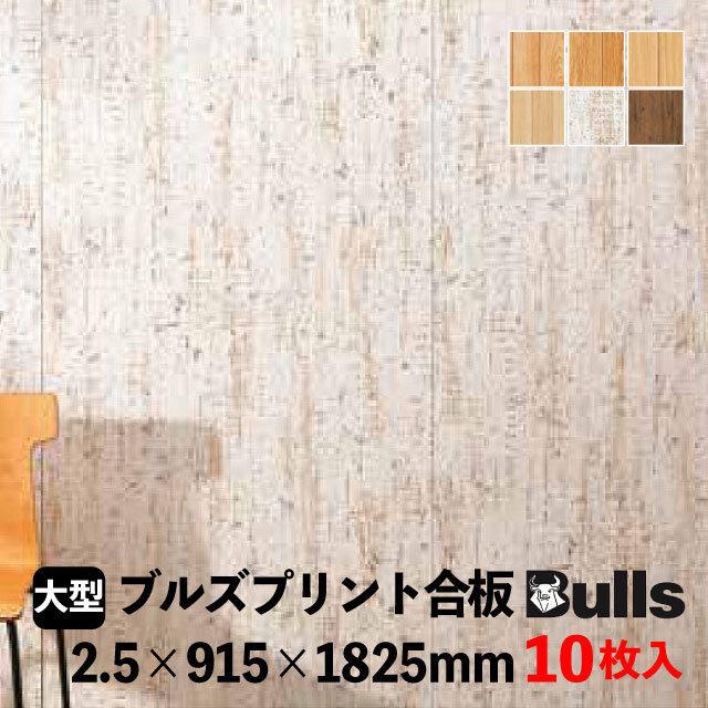 ブルズプリント LH※36　2.5×915×1825mm 10枚入 6柄あり（平板）