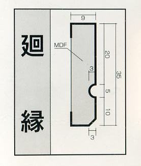 * ブルズ　廻り縁 *