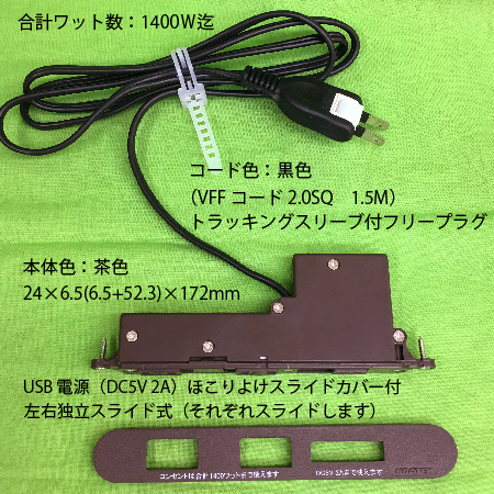 家具用2ヶ口スライドコンセントノアNC-1522USB2A 茶色（ネジ2本付