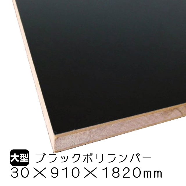 ブラックポリランバー 30mm×910mm×1820mm （A品）はベニヤ・合板・DIY