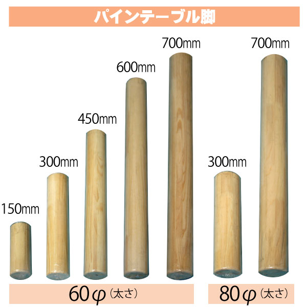 パインテーブル脚 （丸型） 300mm×80Φは送料無料の通販 収納・DIY材の