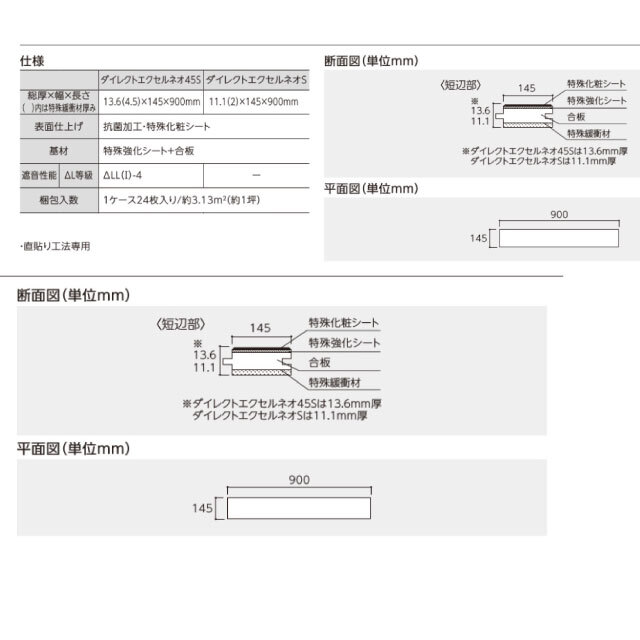 直貼用/防音】床暖房対応 ダイレクトエクセルネオ45S DXSB-※ LL-45（A
