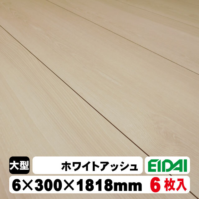 6mm厚のフローリング材（合板）永大 アトムフラット AF-※ お取り寄せ