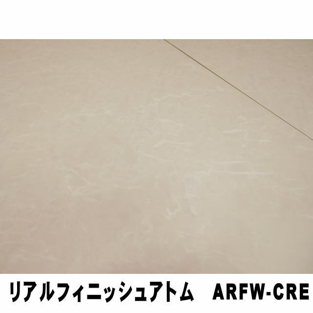 フロア　リアルフィニッシュアトム　ARFW-CRE