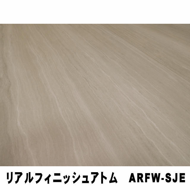 フロア　リアルフィニッシュアトム　ARFW-SJE