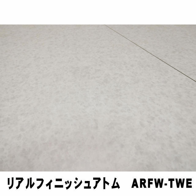 フロア　リアルフィニッシュアトム　ARFW-TWE